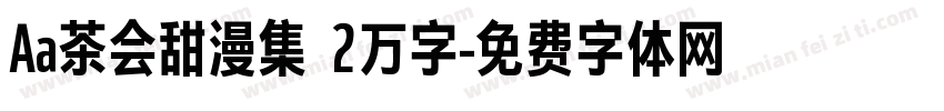 Aa茶会甜漫集 2万字字体转换